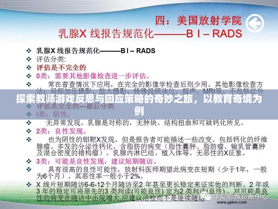 探索教師游戲反思與回應(yīng)策略的奇妙之旅，以教育奇境為例