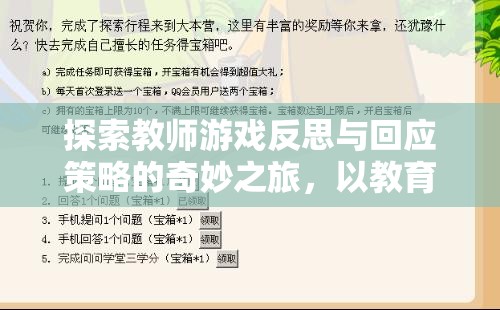 探索教師游戲反思與回應(yīng)策略的奇妙之旅，以教育奇境為例