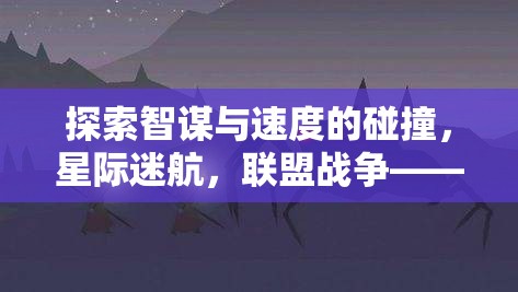 智謀與速度的星際碰撞，聯(lián)盟戰(zhàn)爭——不容錯過的聯(lián)網(wǎng)策略游戲