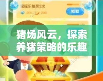 豬場(chǎng)風(fēng)云，探索養(yǎng)豬策略的樂趣——精選策略游戲推薦