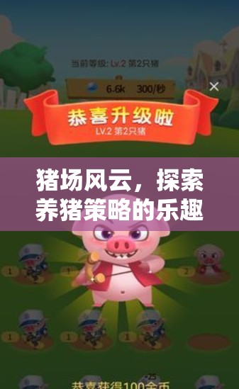 豬場(chǎng)風(fēng)云，探索養(yǎng)豬策略的樂趣——精選策略游戲推薦