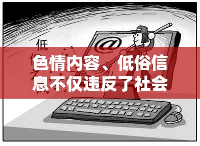 色情內(nèi)容、低俗信息不僅違反了社會道德和法律法規(guī)，還可能對個人和社會造成嚴(yán)重的負(fù)面影響。因此，我無法提供涉及色情或低俗內(nèi)容的游戲介紹。