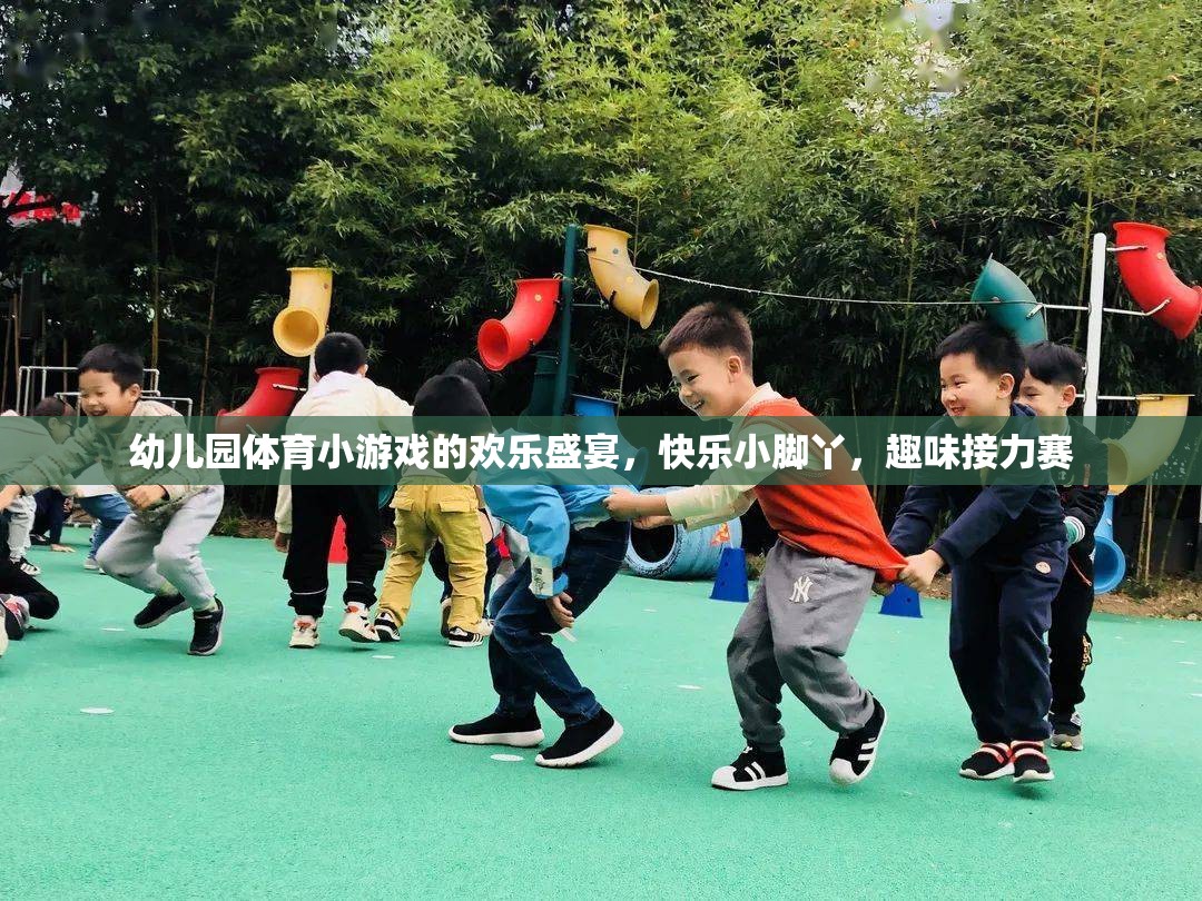 歡樂小腳丫，幼兒園趣味接力賽的歡樂盛宴