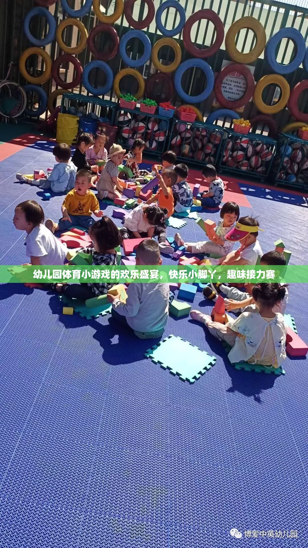 歡樂小腳丫，幼兒園趣味接力賽的歡樂盛宴