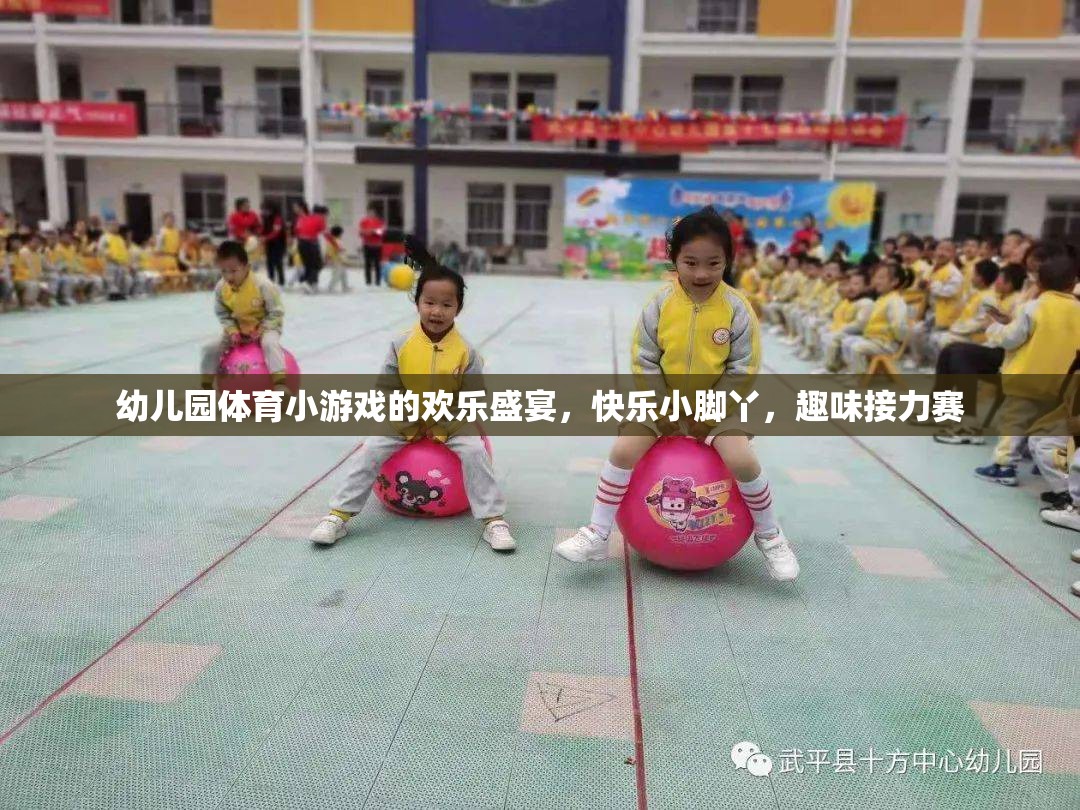 歡樂小腳丫，幼兒園趣味接力賽的歡樂盛宴