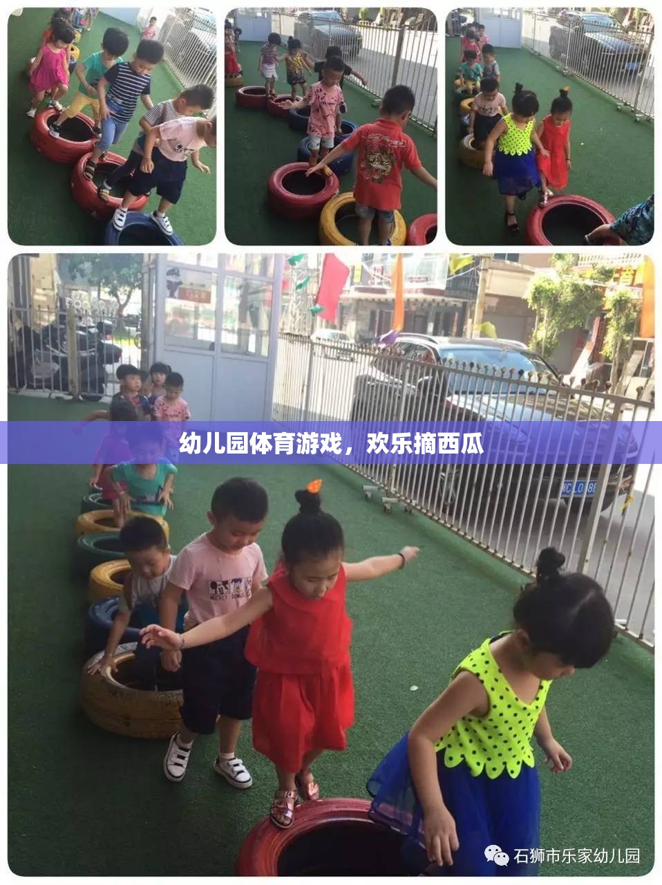 歡樂摘西瓜，幼兒園體育游戲的樂趣