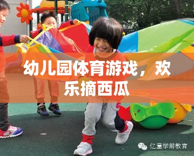 歡樂摘西瓜，幼兒園體育游戲的樂趣