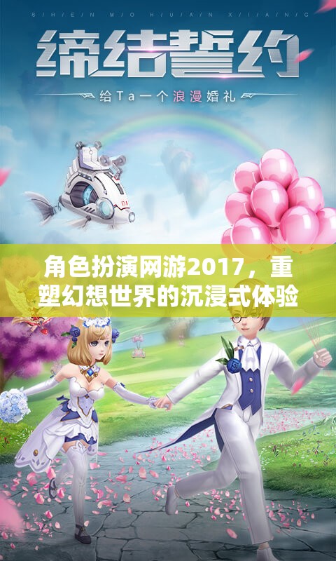 2017年角色扮演網(wǎng)游，重塑幻想世界的沉浸式體驗(yàn)