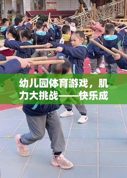 幼兒園肌力大挑戰(zhàn)，快樂成長，強健體魄的體育游戲