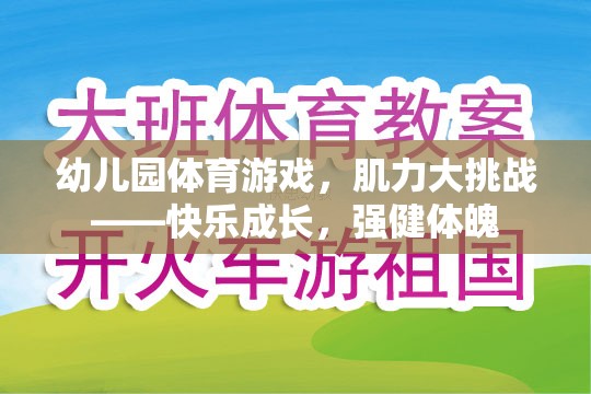 幼兒園肌力大挑戰(zhàn)，快樂成長，強健體魄的體育游戲