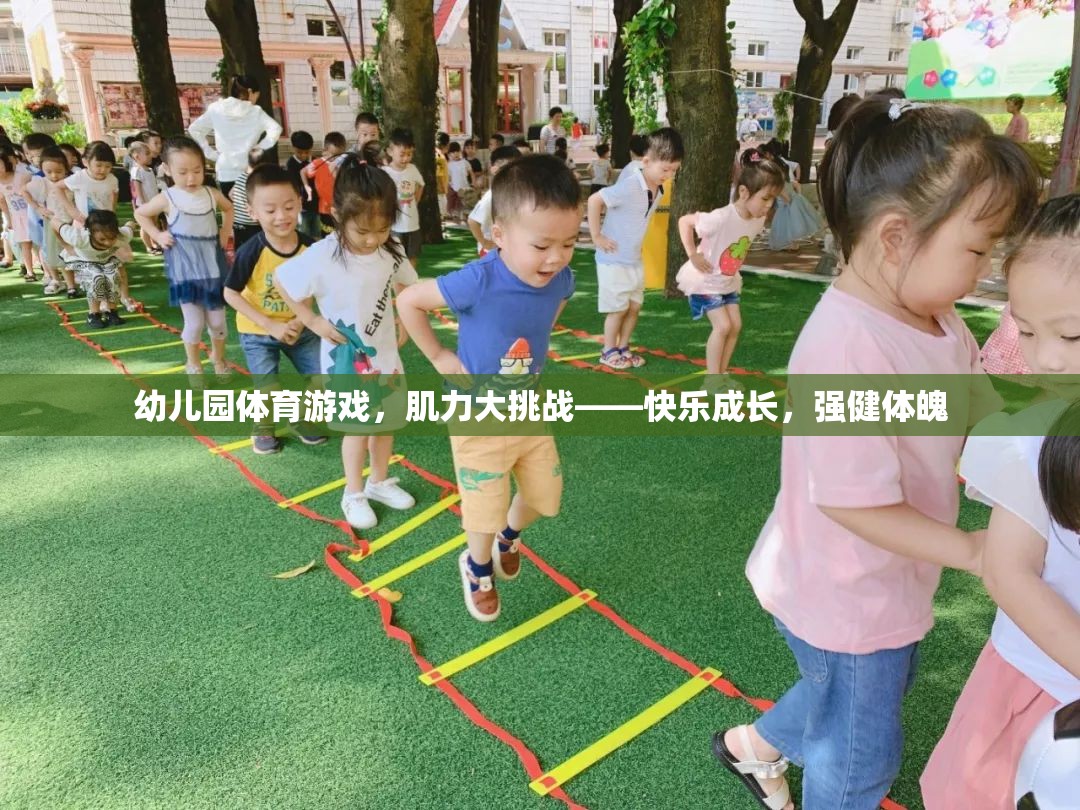 幼兒園肌力大挑戰(zhàn)，快樂成長，強健體魄的體育游戲