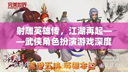 射雕英雄傳，江湖再起——武俠角色扮演游戲深度解析