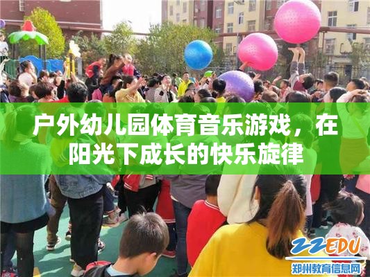 陽光下的快樂旋律，戶外幼兒園體育音樂游戲