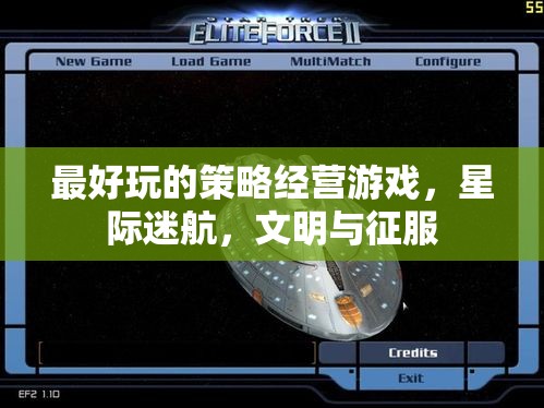 星際迷航與文明征服，探索策略經(jīng)營游戲的巔峰之作