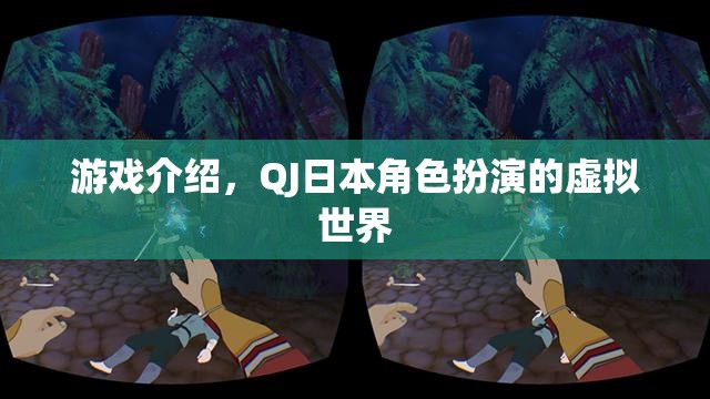 探索QJ日本角色扮演的虛擬世界，沉浸式游戲體驗(yàn)