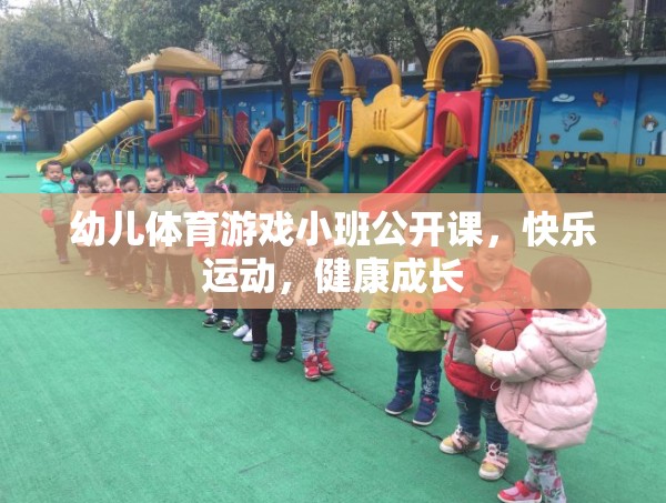 小班幼兒體育游戲公開課，快樂運(yùn)動(dòng)，健康成長(zhǎng)