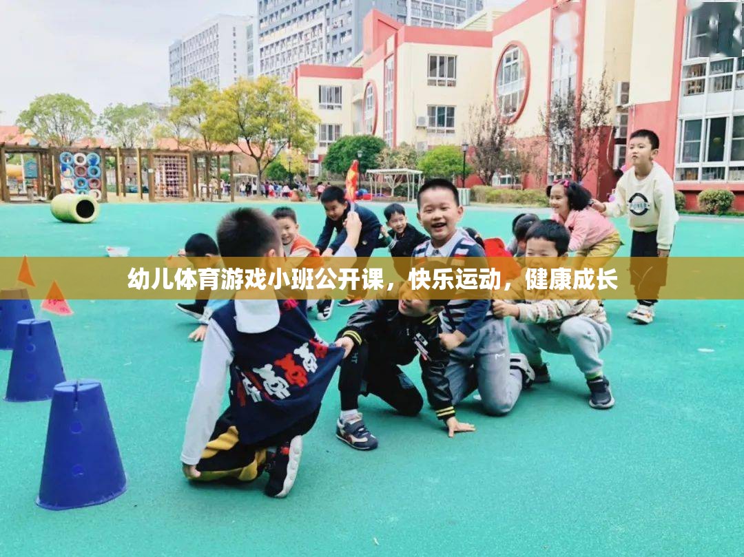 小班幼兒體育游戲公開課，快樂運(yùn)動(dòng)，健康成長(zhǎng)