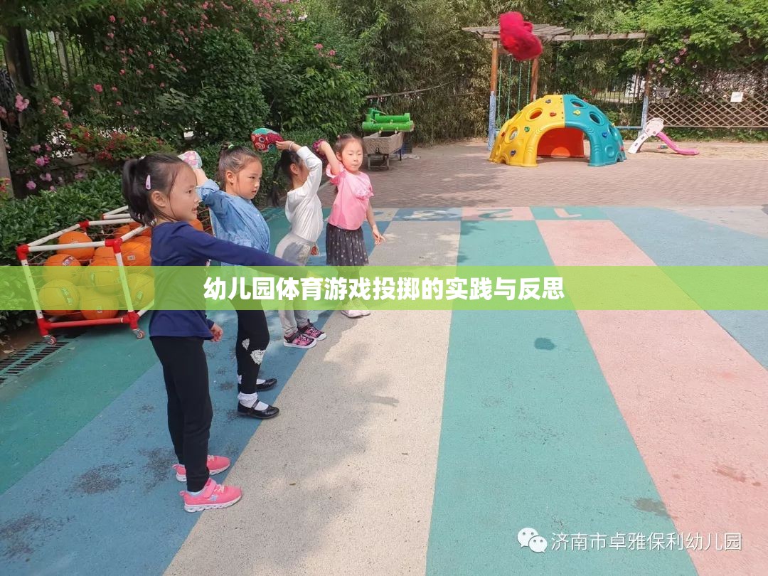 幼兒園體育游戲投擲，實(shí)踐探索與教學(xué)反思