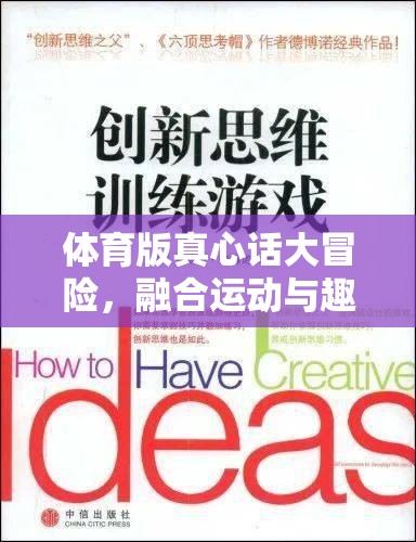 運(yùn)動(dòng)與趣味的碰撞，體育版真心話大冒險(xiǎn)的創(chuàng)新游戲