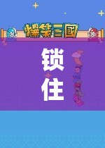 玩具手銬，角色扮演中的歡笑鎖鏈