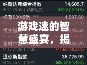 游戲迷的智慧盛宴，揭秘2023年策略獨(dú)立游戲排行榜