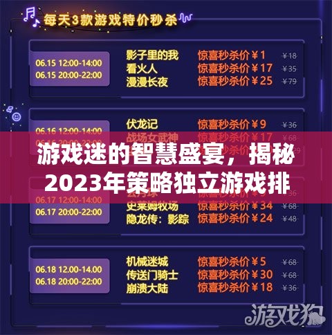 游戲迷的智慧盛宴，揭秘2023年策略獨(dú)立游戲排行榜