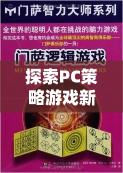 探索PC策略游戲新境界，文明VI——?dú)v史與智慧的交響樂章