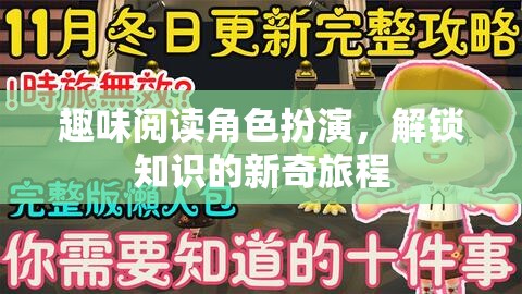 解鎖知識(shí)新奇之旅，趣味閱讀角色扮演