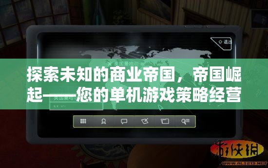 探索未知，開啟您的單機(jī)游戲策略經(jīng)營(yíng)新篇章——帝國(guó)崛起