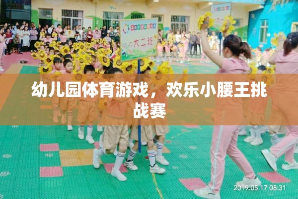 幼兒園體育游戲，歡樂小腰王挑戰(zhàn)賽