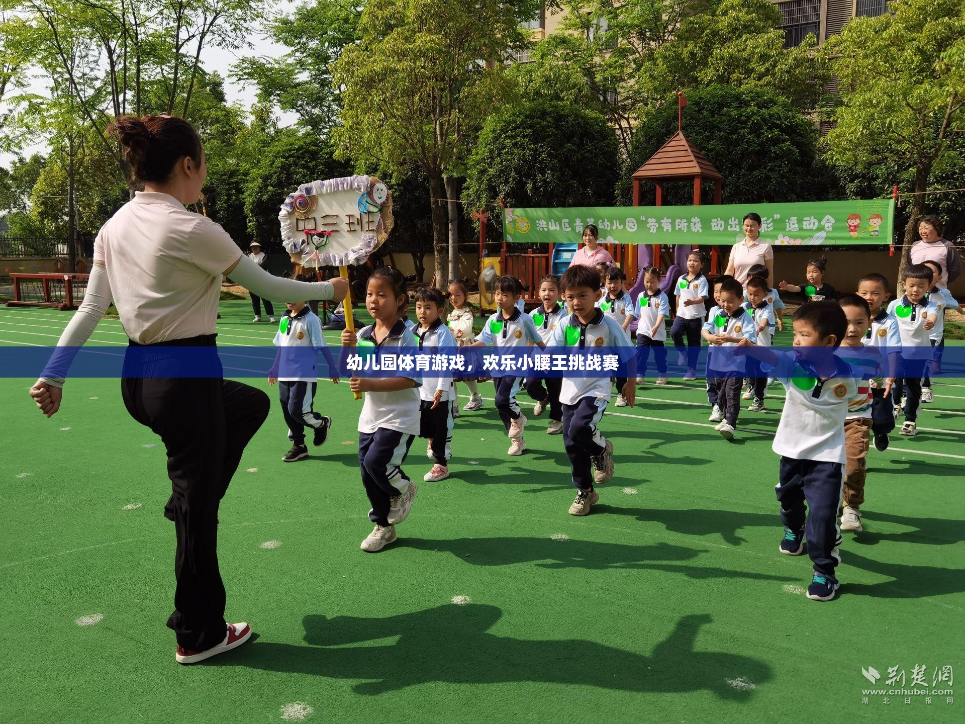 幼兒園體育游戲，歡樂小腰王挑戰(zhàn)賽