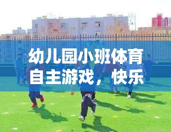 幼兒園小班體育自主游戲，快樂運(yùn)動(dòng)，快樂成長