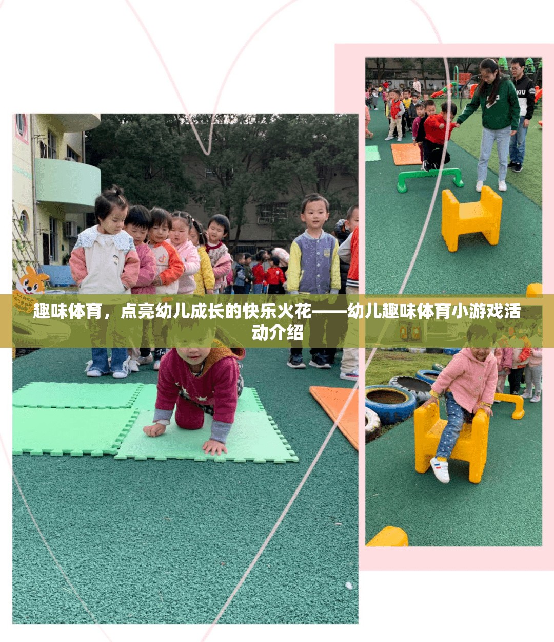 點(diǎn)亮快樂火花，幼兒趣味體育小游戲的成長之旅