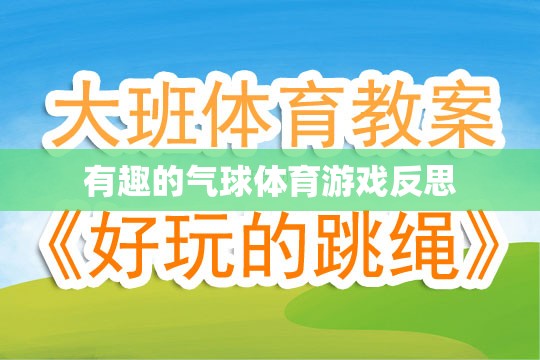 氣球體育游戲，一場充滿歡笑與反思的趣味挑戰(zhàn)