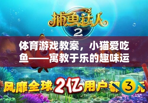 小貓愛吃魚，寓教于樂的趣味體育游戲體驗