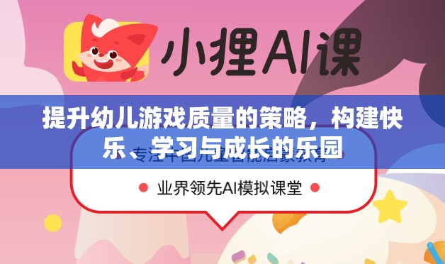 打造快樂、學習與成長的樂園，提升幼兒游戲質(zhì)量的策略