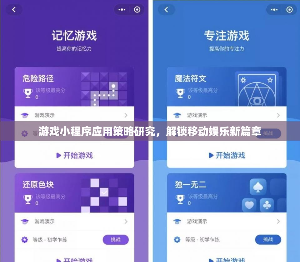解鎖移動(dòng)娛樂新篇章，游戲小程序應(yīng)用策略研究