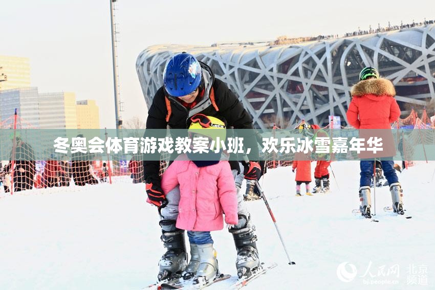 小班歡樂冰雪嘉年華，冬奧會(huì)體育游戲教案