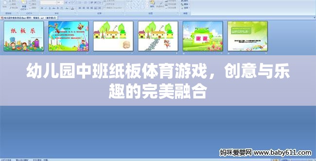 紙板樂動，幼兒園中班創(chuàng)意體育游戲的完美融合