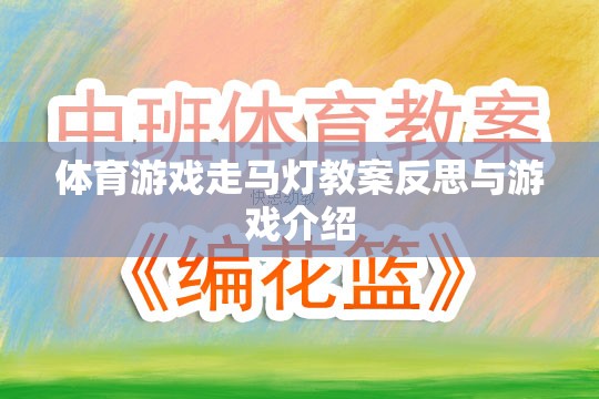 體育游戲走馬燈的教案反思與游戲介紹