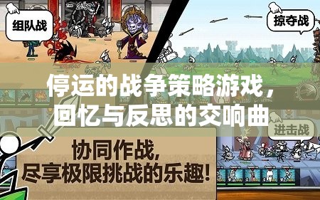 停運的戰(zhàn)爭策略游戲，回憶與反思的交響曲