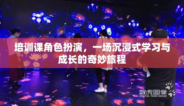 沉浸式成長(zhǎng)，培訓(xùn)課角色扮演的奇妙旅程