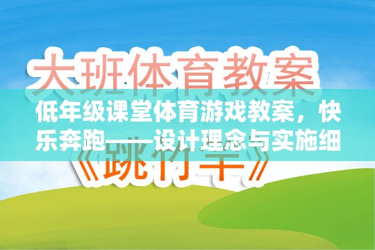 快樂奔跑，低年級課堂體育游戲教案的設(shè)計理念與實施細(xì)節(jié)