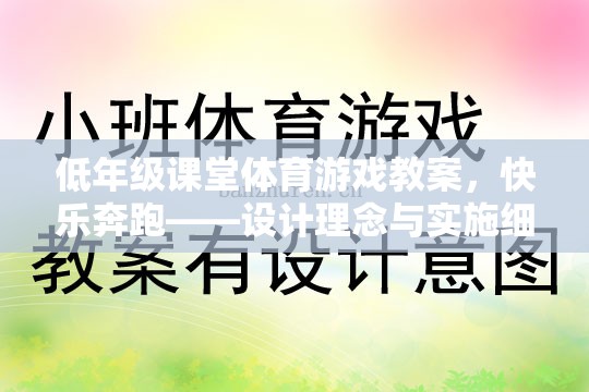 快樂奔跑，低年級課堂體育游戲教案的設(shè)計理念與實施細(xì)節(jié)