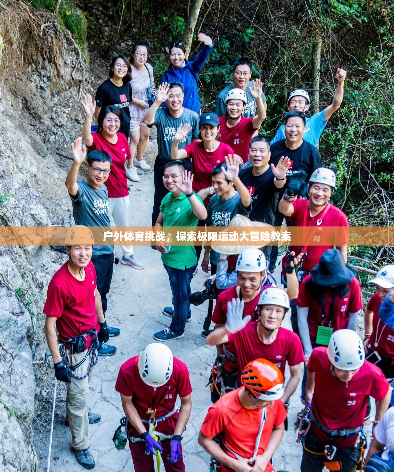 戶外體育挑戰(zhàn)，探索極限運動大冒險教案