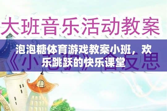 泡泡糖體育游戲教案小班，歡樂跳躍的快樂課堂