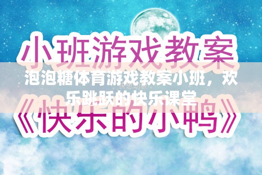 泡泡糖體育游戲教案小班，歡樂跳躍的快樂課堂