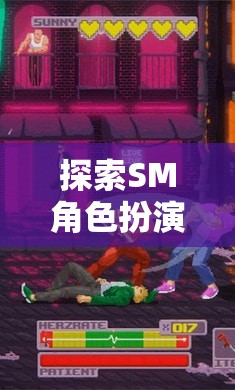 解鎖角色背后的激情與挑戰(zhàn)，探索SM角色扮演的深度之旅