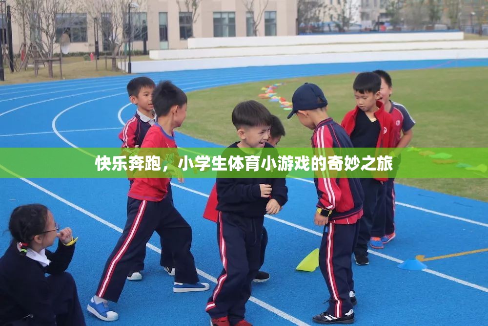 快樂(lè)奔跑，小學(xué)生體育小游戲的奇妙之旅