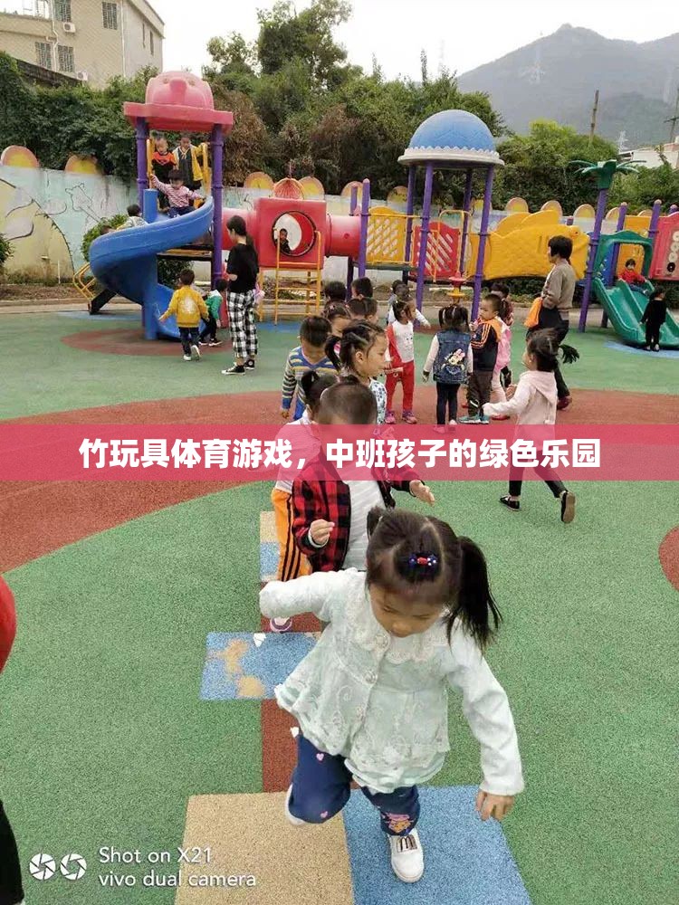 竹玩具體育游戲，中班孩子的綠色樂園